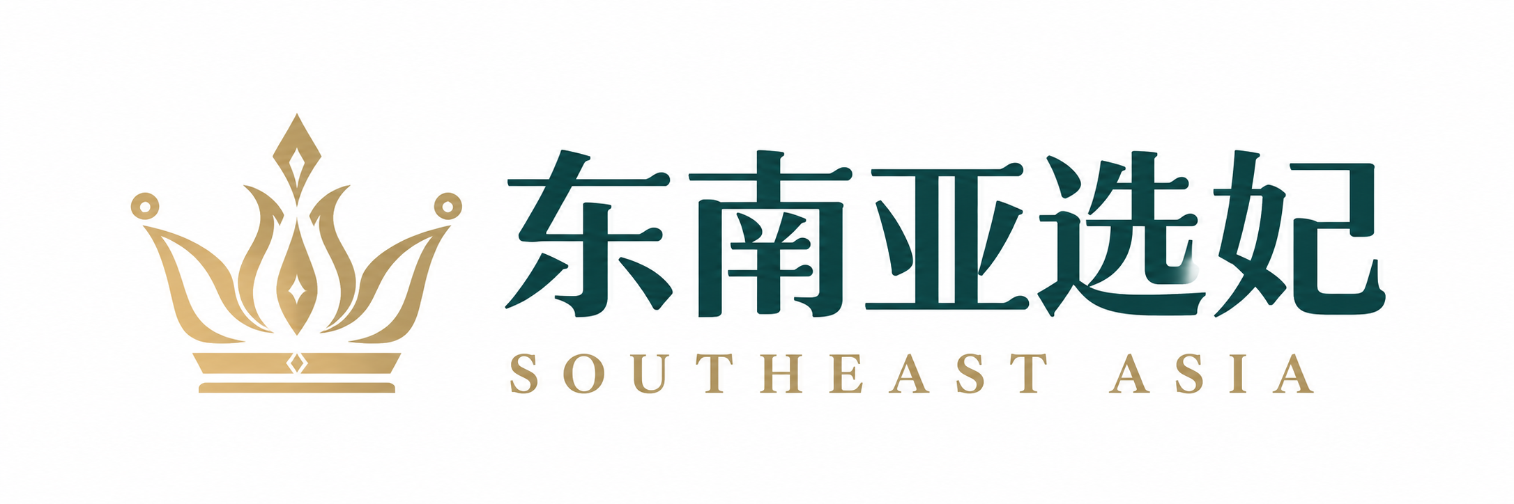 东南亚选妃